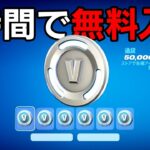 1時間でV-Bucksを無料入手できるのか…【フォートナイト / Fortnite】