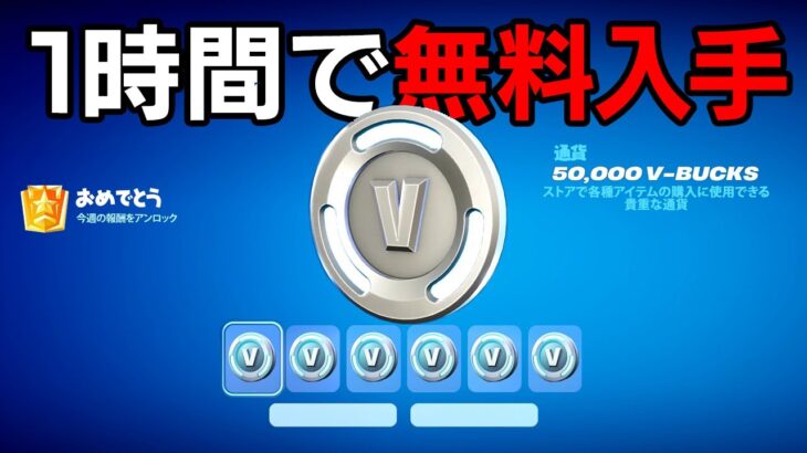 1時間でV-Bucksを無料入手できるのか…【フォートナイト / Fortnite】