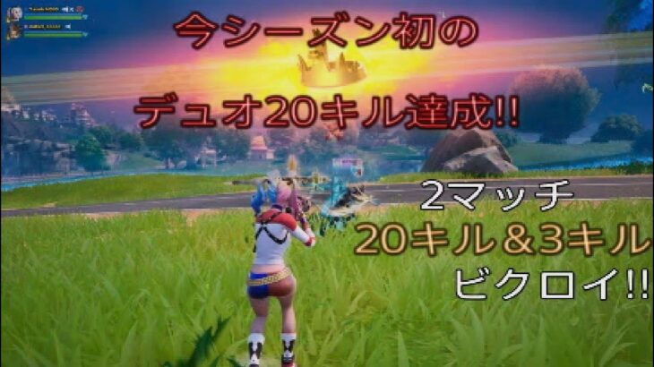 今シーズン初のデュオ20キル達成‼︎2マッチ20キル&3キルビクロイ‼︎［フォートナイト/ゼロビルド］#208