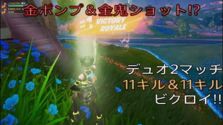 なんだかんだで今シーズンは旋風斬りが最強過ぎる⁉︎デュオ2マッチ11キル&11キルビクロイ‼︎［フォートナイト/ゼロビルド］#203