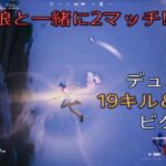 娘と2マッチ‼︎デュオ19キル&8キルビクロイ‼︎［フォートナイト/ゼロビルド］#205