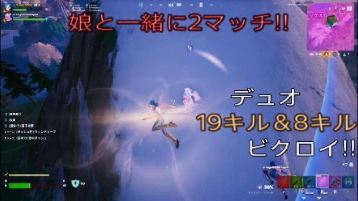 娘と2マッチ‼︎デュオ19キル&8キルビクロイ‼︎［フォートナイト/ゼロビルド］#205