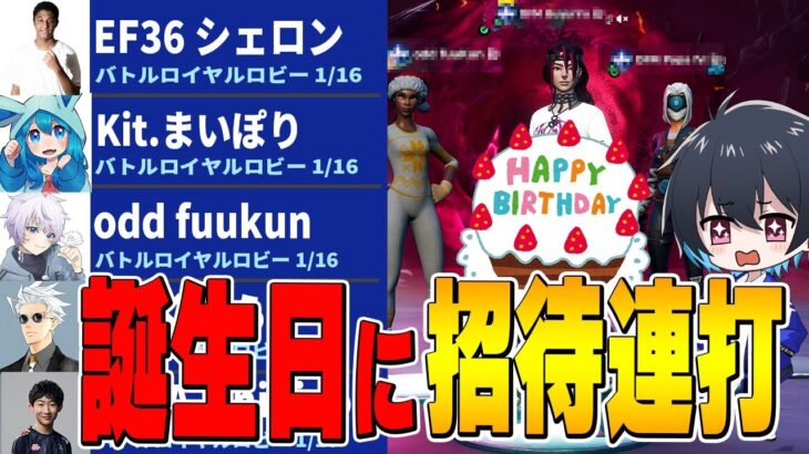 ”2度目の19歳”の誕生日に招待連打して皆んなに祝ってもらいたい！【フォートナイト/Fortnite】