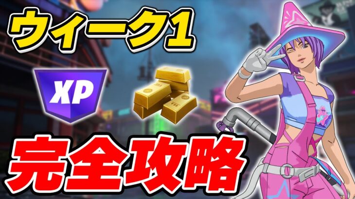 【完全攻略】シーズン2ウィーク1クエスト完全攻略/解説【Fortnite/フォートナイト】