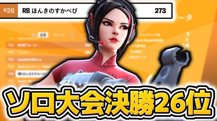 ソロキャッシュカップ決勝26位！！【フォートナイト/Fortnite】