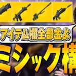 シーズン2の『ミシック武器だけ』でアイテム欄全部埋めて見たｗｗ【フォートナイト/Fortnite】