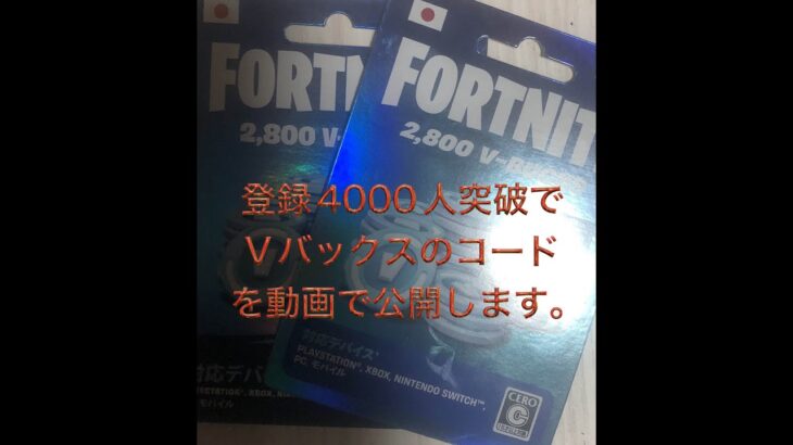 【フォートナイト】チャンネル登録4000人突破でⅤバックスのコードを公開します！！！