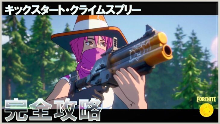 キックスタート クライム・スプリー 完全攻略 #フォートナイト #チャプター6 #シーズン2 #クエスト (Fortnite C2S2 Kickstart Quests)