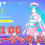 チャプター6シーズン1 ORIGINパス ミュージックパス レゴパス 報酬【フォートナイト Fortnite 初音ミク コラボ】