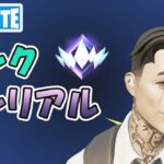 アンリアル 初見 ランクバトルロイヤル ソロ チャプター6シーズン1【フォートナイト/Fortnite】