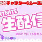 【フォートナイト】ありがとうチャプター6シーズン1！ソロ生配信！【ゼロビルド】【Fortnite】