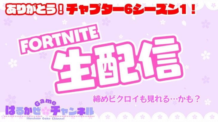 【フォートナイト】ありがとうチャプター6シーズン1！ソロ生配信！【ゼロビルド】【Fortnite】