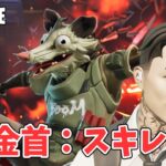 賞金首 スキレット ストーリークエスト攻略 チャプター6シーズン2【フォートナイト Fortnite】