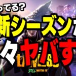 【速報】解禁されたチャプター6シーズン2の新武器と環境がやばすぎる!【フォートナイト/Fortnite】