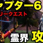 チャプター6ストーリークエスト【霊界】攻略してみた【フォートナイト/Fortnite】