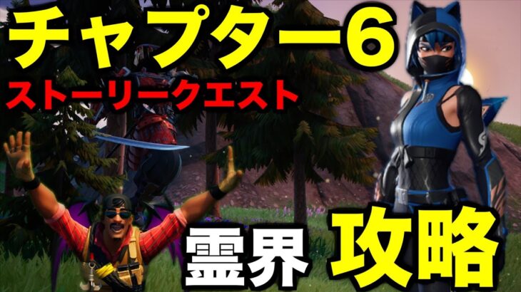 チャプター6ストーリークエスト【霊界】攻略してみた【フォートナイト/Fortnite】