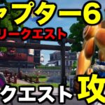 チャプター6ストーリークエスト【発見クエスト】攻略してみた【フォートナイト/Fortnite】