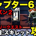 チャプター6ストーリークエスト【賞金首:スキレット】攻略してみた【フォートナイト/Fortnite】