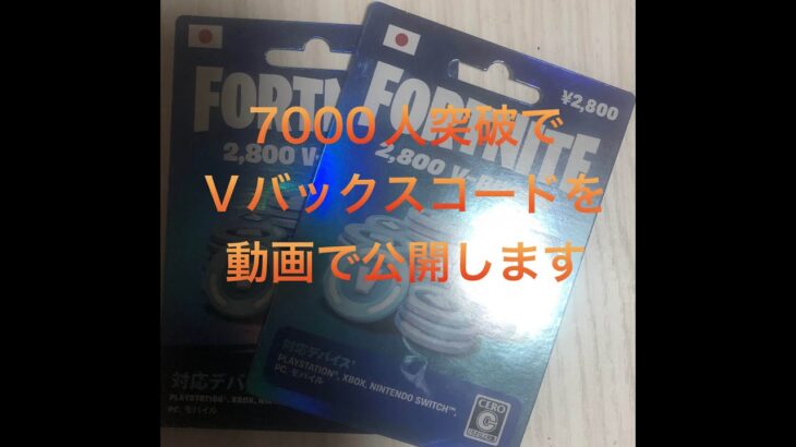 【フォートナイト】7000人突破でⅤバックスコードを公開