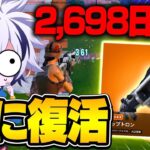 7年ぶりに帰ってきた伝説の武器『ザップトロン』が強過ぎたwww【フォートナイト/FORTNITE】