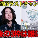 【FNCSラストチャンス】最後の3枠を手にするのは誰だ!?【フォートナイト】