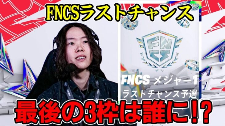 【FNCSラストチャンス】最後の3枠を手にするのは誰だ!?【フォートナイト】