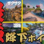 【必見】シーズン２おすすめ「最強の降下ポイント」４選！！【フォートナイト | FORTNITE】