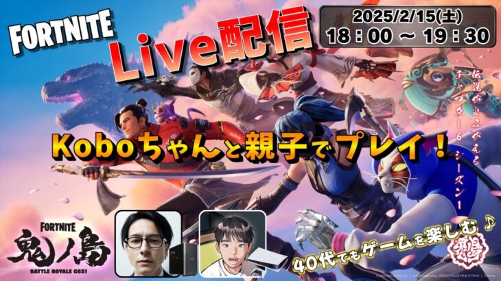 【FORTNITE / Live配信】Koboちゃんと親子でデュオ！《フォートナイト》