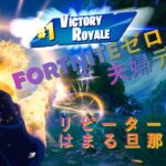 FORTNITEゼロビルド★Chapter6★夫婦デュオ★リピーターにハマる旦那の巻