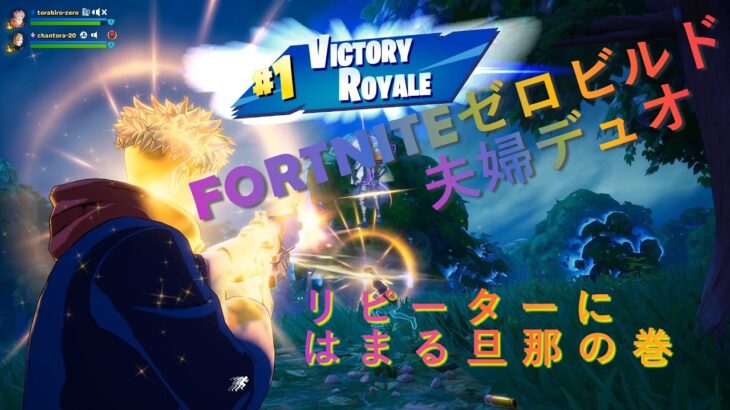 FORTNITEゼロビルド★Chapter6★夫婦デュオ★リピーターにハマる旦那の巻