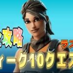 【Fortnie/フォートナイト】ウィーク10クエスト（ラスト）完全攻略！【クリサポ ギフト】＃フォートナイト＃クエスト#ギフト#レベル上げ