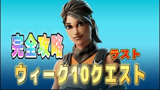 【Fortnie/フォートナイト】ウィーク10クエスト（ラスト）完全攻略！【クリサポ ギフト】＃フォートナイト＃クエスト#ギフト#レベル上げ