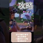 【攻略】ゴジラ終了までわずか「１番ダメージ与えるコツ」【フォートナイト – Fortnite – 】