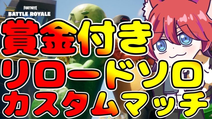 【フォートナイト】賞金付き！リロード　ソロ　カスタムマッチ参加型【かわのり】【フォトナ/Fortnite】