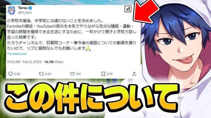 最近話題になってるたろうくんのツイートについて【フォートナイト/Fortnite】