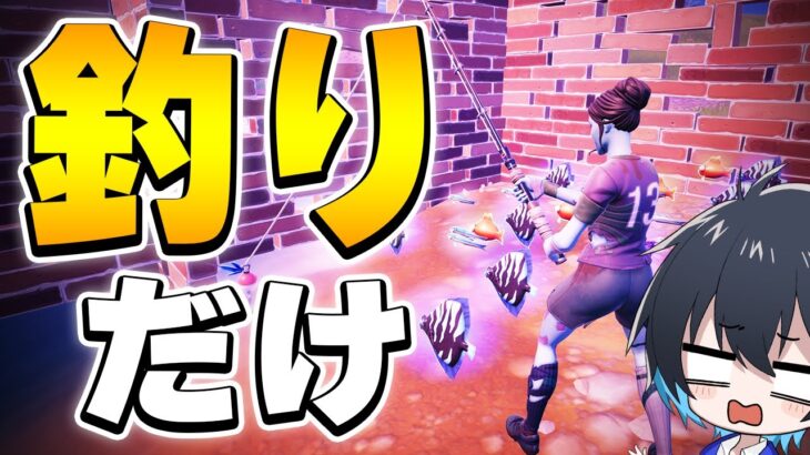 釣ったアイテムだけでソロランクに挑戦!!【フォートナイト/Fortnite】