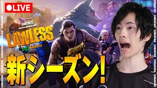 新シーズンどう？【フォートナイト/Fortnite】