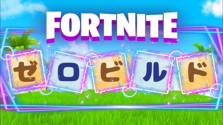 Fortnite【ゼロビルド】概要欄見てね❕ #フォートナイト#初心者#LIVE