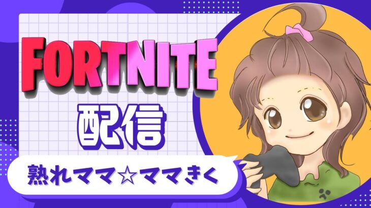 【Fortnite/フォートナイトゼロビルド】寝落ちしてたｗ　ソロ・参加型☆　初見さんもどぞ！　#フォートナイト  #fortnite  #ゼロビルド  #フォトナ  #参加型