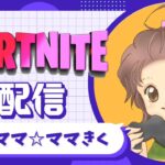 【Fortnite/フォートナイトゼロビルド】金曜日のお昼♪　ソロ・参加型☆　初見さんもどぞ！　#フォートナイト  #fortnite  #ゼロビルド  #フォトナ  #参加型