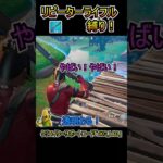 【縛り】「エクスプローシブ・リピーターライフル」だけでビクロイを目指せ！！【フォートナイト/Fortnite】#shorts