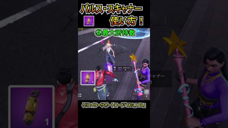 【新アイテム】探知最強！「パルス・スキャナー」の使い方！！【フォートナイト/Fortnite】#shrots