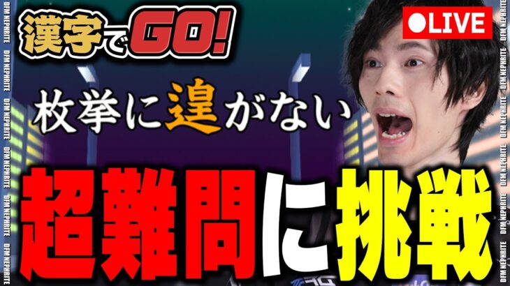 ネフライトの漢字力は如何に……【漢字でGO!】