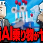 LEGO®専用『最新型AI』に”飛行機”を作らせた結果がヤバすぎる…【レゴフォートナイト/LEGO Fortnite】