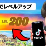 TikTokで見つけたシーズン2のレベル上げ方法が…【フォートナイト / Fortnite】