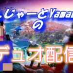 【フォートナイト】Yamamusaとデュオ！おしゃべりしにきて！