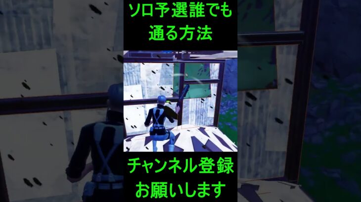 ソロ予選誰でも通る方法 #fortnite #アジア1位 #フォトナ #フォートナイト