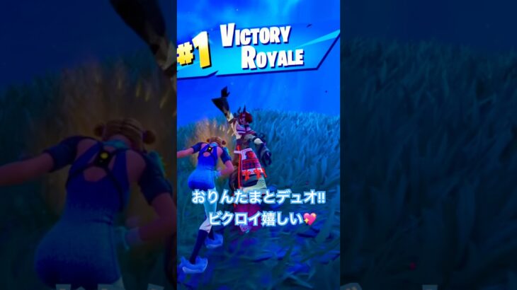 おりんたまとデュオ～🥰#フォートナイト #fortnite #モクシィ