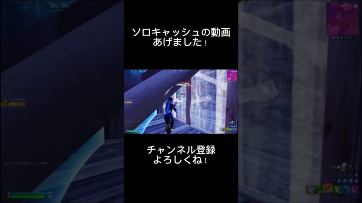 ソロキャッシュの終盤集、予選突破の動画あげました！予選突破目指してる人は見てみてください！！#フォートナイト #フォトナ #fortnite #fortnitehighlights #おすすめ