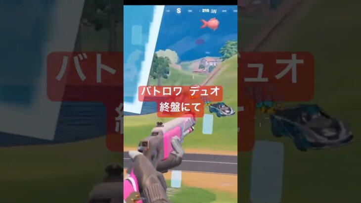 フォトナ配信(リブートバンになる)切り抜き#フォートナイト #フォトナ #fortnite #おもしろ #バトロワ #デュオ #リブート #リピーター #終盤 #バレない #隠れる #ショート #gg